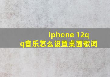 iphone 12qq音乐怎么设置桌面歌词